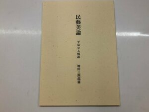 ★　【民藝美論 平易なる解説　池田三四郎篇　2004年】115-02305