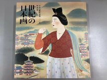 ★　【図録 日本美術院再興100年特別展 世紀の日本画 東京都美術館 2014年】165-02304_画像1