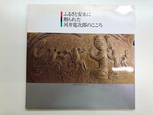 ★　【図録 ふるさと安来に贈られた河井寛次郎のこころ 安来市文化協会 1992年】143-02305