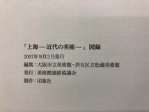 ★　【図録 上海 近代の美術 渋谷区松濤美術館ほか 2007-2008】143-02305_画像5