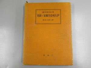 ★　【明治初期来朝 伊太利亜美術家の研究 隈元 謙次郎 三省堂 昭和15年】137-02305