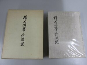 ▼　【樺太沿革・行政史 全国樺太連盟 昭和53年 1978年 2000部限定】141-02305