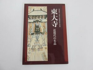 ★　【図録 東大寺近現代の名品　光明皇后千二百五十年御遠忌記念 特別展　読売新聞社　2010年】138-02305