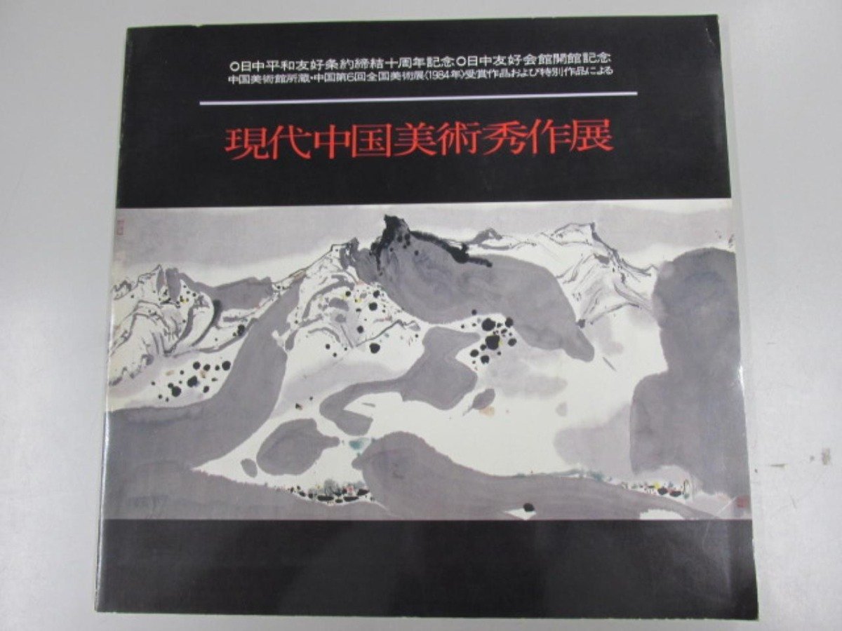 ★[Catalogue of the Exhibition of Masterpieces of Contemporary Chinese Art, Commemorating the Opening of the Japan-China Friendship Center, 1988] 137-02305, Painting, Art Book, Collection, Catalog