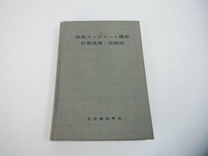 ★　【鉄筋コンクリート構造計算規準・同解説　昭和46年1版3刷】151-02305