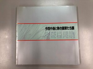 ★　【図録 今西中通と熱き画家たち展 北九州市立美術館 1990年】169-02305