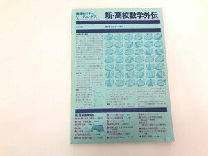 ★　【数学セミナーリーディングス 増刊 1982 新・高校数学外伝 日本評論社】166-02305