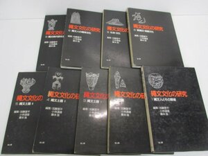 ▼　【不揃い9冊 縄文文化の研究 1-6・8-10巻 ※7巻欠※ 加藤晋平 小林達雄 藤本強 雄山閣 1994-1…】080-02305