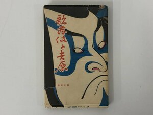 ★　【古書　歌舞伎と吉原 郡司正勝 淡路書房 1956年 遊里 遊女】167-02305