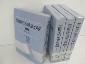 ▼　【全4巻 知的財産法の理論と実務 2007年 新日本法規出版 特許法/商標法/著作権法ほか】080-02305