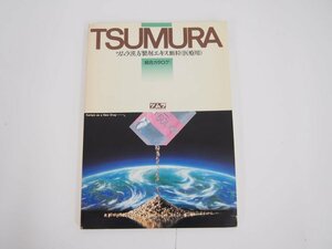 ★　【ツムラ 漢方製剤 エキス顆粒(医療用) 総合カタログ 津村順天堂 1987年】140-02305