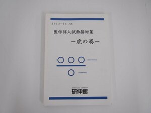 ★　【医学部入試面接対策 虎の巻 2013-14 研伸館】140-02305