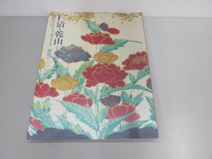 ★　【図録 仁清・乾山と京の工芸 風雅のうつわ 出光美術館 平成26年】138-02305