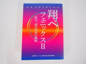 ★　【翔べフェニックスⅡ　防災・減災社会の構築　阪神・淡路大震災20年　ひょうご震災記念21世 …】140-02305