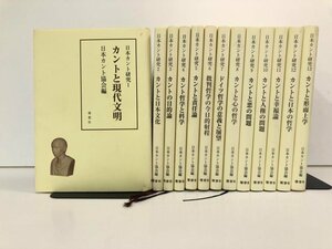 ▼　【不揃い13巻セット 日本カント研究 1～13巻 日本カント協会編 理想社 2000年から12年】107-02305