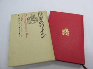 ▼　【世界のワイン アンドレ・L・シモン　山本 博訳　柴田書店　昭和57年】080-02305