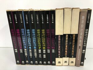 ▼1　【計14冊 建築資料集成 1-5・7-10巻+索引+他4冊 日本建築学会 丸善 1970年】136-02305