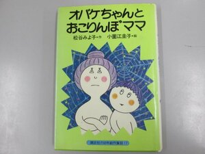 ★　【児童書 オバケちゃんとおこりんぼママ 松谷みよ子 作 小園江圭子 絵 1979年 講談社】137-02305