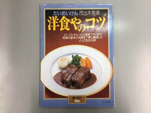 ★　【洋食やのコツ　たいめいけん 茂出木雅章　暮らしの設計 No.186　中央公論社　1995】167-02305