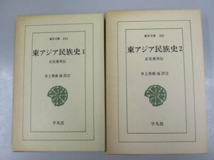 ★　【2冊　東アジア民族史 1-2　正史東夷伝　井上秀雄　東洋文庫 平凡社 1982年】137-02305