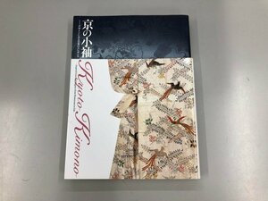 ★　【図録 京の小袖　デザインにみる日本のエレガンス 京都文化博物館 2011年】169-02305