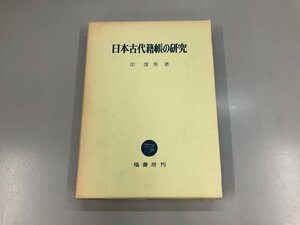 ★　【日本古代籍帳の研究　岸俊男著　塙書房　昭和58年】169-02305