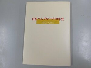 ★　【日本ハムグループ70年史 1942→2011 普及版 2012年】137-02305