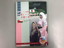 ★　【オマーンと日本 桜とバラがつなぐ交流の歩み オマーン日本外交樹立40周年記念 2013年】167-02305_画像1