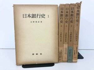 ▼　【全5巻揃 箱付き 日本銀行史 吉野俊彦 春秋社 1975年から79年】107-02305