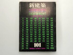 ★　【新建築 1974年10月臨時増刊 日本近代建築史再考 虚構の崩壊】167-02305