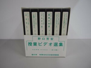 ▼　【全6巻セット VHSビデオ 野口芳宏 授業ビデオ選集 日本教育開発 ごんぎつね 筆順の指導 大造…】151-02305