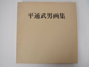 ▼　【平通武男画集 限定800部 昭和61年 ※ジャンク※】111-02305