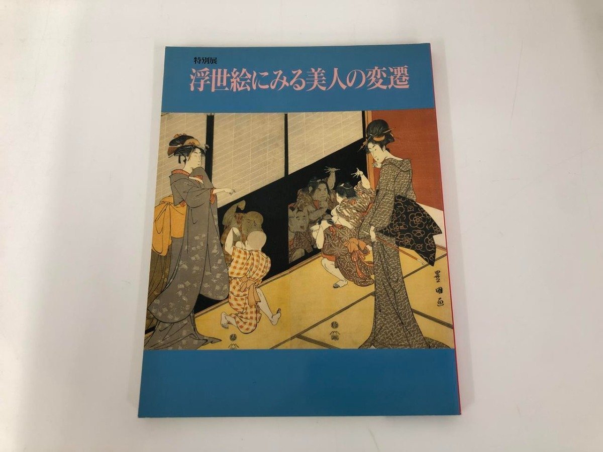 ★[Catálogo de la Exposición Especial: La evolución de las bellezas en Ukiyo-e, Museo Ota Ukiyo-e, 1991] 169-02305, Cuadro, Libro de arte, Recopilación, Catalogar