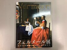 ★　【図録 フェルメール展 光の天才画家とデルフトの巨匠たち　東京都美術館 2008】164-02305_画像1