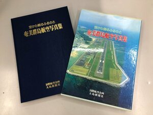 ▼　【空から観るふるさと 奄美群島航空写真集 国際航空企画 大島新聞社 1989年】169-02305