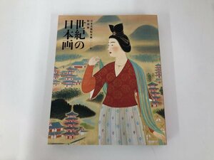 ★　【図録 世紀の日本画 日本美術院再興100年特別展　東京都美術館 2014年】169-02305