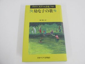 ★　【タゴール詩集 幼な子の歌 神戸朋子訳 1991年】080-02305