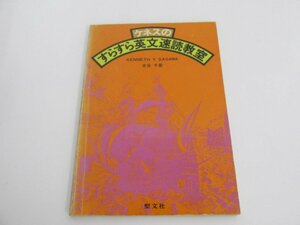 ★　【ケネスのらくらく英文速読教室 KENNETH Y.SAGAWA 古谷千里 聖文社 1981年】080-02305