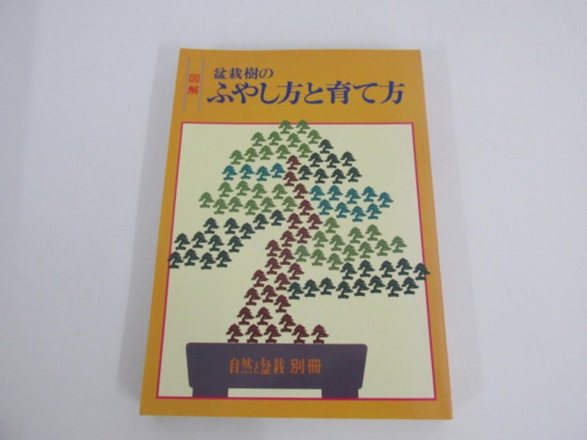 2023年最新】Yahoo!オークション -自然と盆栽(本、雑誌)の中古品・新品