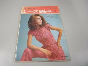 * [ dress me- King lacework 4 sickle . bookstore 1969 year Showa Retro handicrafts knitting book@]151-02305