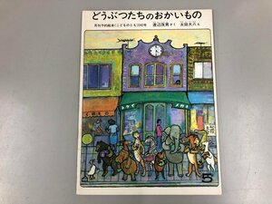 ★　【絵本 どうぶつたちのおかいもの 渡辺茂男 作 太田大八 絵 月刊こどものとも242号 福音館書店】165-02305