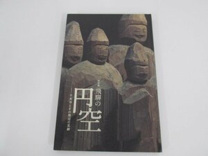 ★　【図録 特別展 飛騨の円空 千光寺とその周辺の足跡 東京国立博物館 2013年 両面宿儺座像/金剛…】080-02305