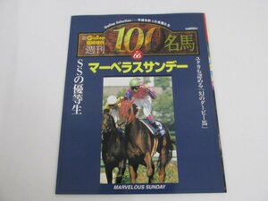 ★　【Gallop 臨時増刊 週刊100名馬 Vol.66 マーベラスサンデー 2001年】080-02305