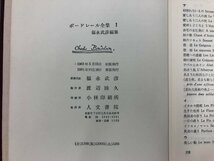 ▼　【全4巻セット ボードレール全集 福永武彦編集 人文書院】159-02305_画像9