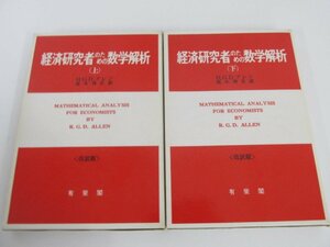 ★　【2冊 経済研究者のための数学解析 改訳版 上下巻 Ｒ.Ｇ.Ｄ.アレ著ン 高木秀玄訳 有斐閣】080-02305