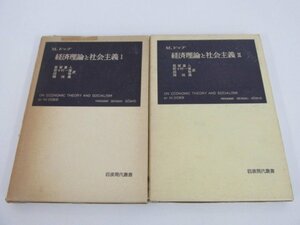 ★　【計2冊 ドッブ 経済理論と社会主義 1・2 岩波書店 都留重人 野々村一雄 岡稔 関恒義】080-02305