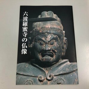 ★ 【図録 六波羅蜜寺の仏像 東京国立博物館 平成27年】159-02305の画像1