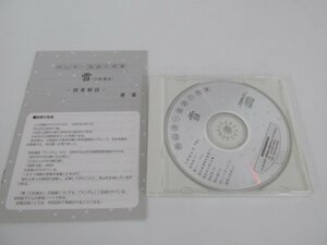 ★　【CD+解説冊子 向山洋一国語の授業 雪(三好達治) 東京教育技術研究所 TOSS】080-02305