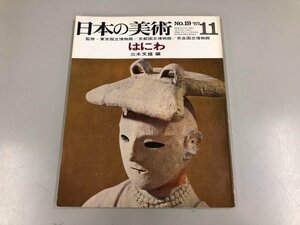 ★　【日本の美術 No.19 1967年11月 はにわ 至文堂 三木文雄 古墳 遺跡 歴史】159-02305