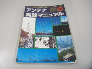 ★　【アンテナ 実践マニュアル アンテナ実践マニュアル 電波新聞 昭和54年】151-02305